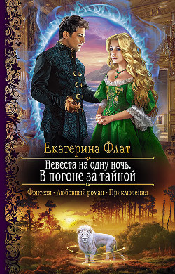 Книга Невеста на одну ночь. В погоне за тайной