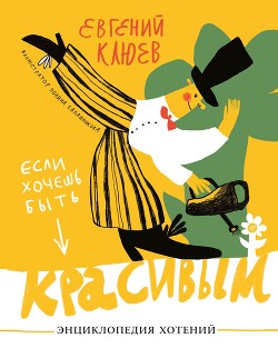 Читать онлайн книгу Если хочешь быть красивым автор Клюев Евгений Васильевич Книга Если хочешь быть красивым