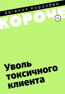 Книга Уволь токсичного клиента