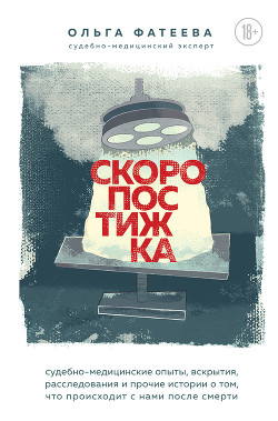 Книга Скоропостижка. Судебно-медицинские опыты, вскрытия, расследования и прочие истории о том, что происх