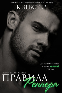 Книга Правила Реннера (ЛП)