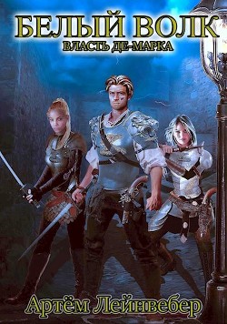 Книга Белый Волк. Власть Де-Марка (СИ)