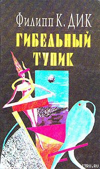 Книга Гибельный тупик