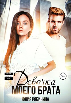 Читать онлайн книгу Девочка моего брата (СИ) автор Рябинина Юлия Валериевна Книга Девочка моего брата (СИ)