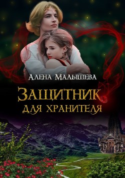 Книга Защитник для Хранителя (СИ)