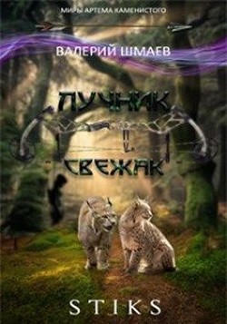 Читать онлайн книгу Свежак (СИ) автор Шмаев Валерий Книга Свежак (СИ)