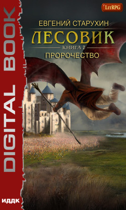 Читать онлайн книгу Лесовик. Пророчество автор Старухин Евгений Книга Лесовик. Пророчество