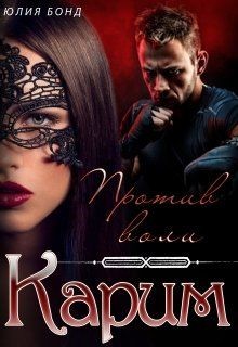 Книга Карим. Против воли (СИ)