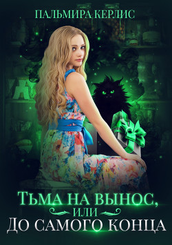 Читать онлайн книгу Тьма на вынос, или До самого конца автор Керлис Пальмира Книга Тьма на вынос, или До самого конца
