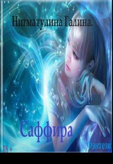 Читать онлайн книгу Саффира (СИ) автор Нигматулина Галина Книга Саффира (СИ)