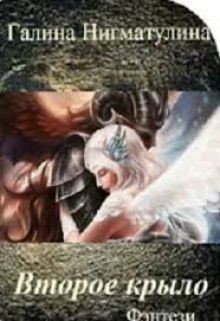 Читать онлайн книгу Второе крыло (СИ) автор Нигматулина Галина Книга Второе крыло (СИ)