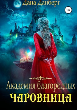 Книга Академия благородных. Чаровница (СИ)