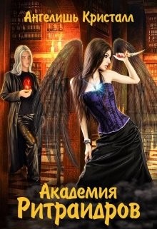Книга Академия Ритраидров (СИ)