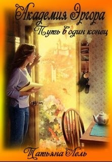 Читать онлайн книгу Академия Эргора (СИ) автор Лель Татьяна Книга Академия Эргора (СИ)