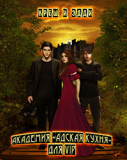 Книга Академия «Адская кухня» для VIP (СИ)