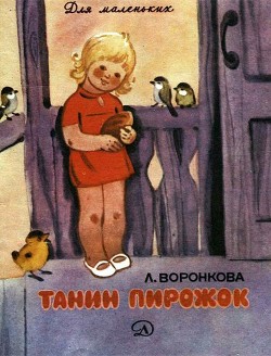 Книга Танин пирожок (Рассказы)