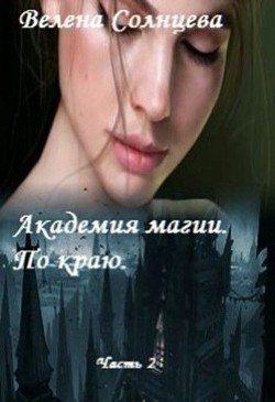 Книга Академия магии. По краю (СИ)