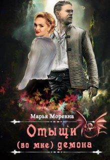 Книга Отыщи (во мне) демона (СИ)