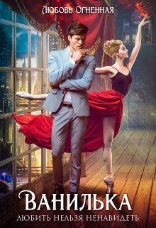 Читать онлайн книгу Ванилька (СИ) автор Огненная Любовь Книга Ванилька (СИ)