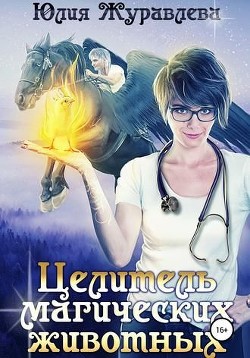 Книга Целитель магических животных (СИ)