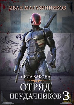 Книга Сила закона (СИ)