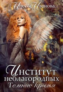 Книга Институт неблагородных. Тёмные крылья (СИ)
