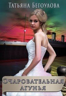 Читать онлайн книгу Очаровательная лгунья (СИ) автор Бегоулова Татьяна Книга Очаровательная лгунья (СИ)