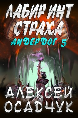Книга Лабиринт Страха (СИ)