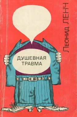 Книга Душевная травма (Рассказы о тех, кто рядом, и о себе самом)