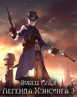 Читать онлайн книгу Легенда Хэнсинга 3 (СИ) автор Зубец Илья Книга Легенда Хэнсинга 3 (СИ)