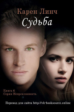 Книга Судьба (ЛП)