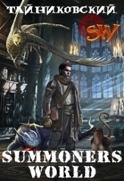 Читать онлайн книгу Summoners World (СИ) автор Книга Summoners World (СИ)