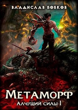 Читать онлайн книгу Метаморф (СИ) автор Бобков Владислав Андреевич Книга Метаморф (СИ)