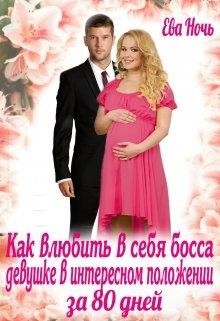Читать онлайн книгу Как влюбить босса девушке в интересном положении за 80 дней (СИ) автор Ночь Ева Книга Как влюбить босса девушке в интересном положении за 80 дней (СИ)