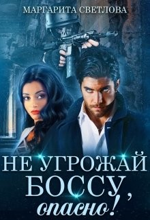 Книга Не угрожай боссу, опасно! (СИ)