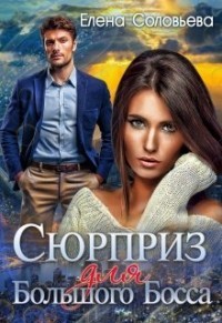 Книга Сюрприз для Большого Босса (СИ)