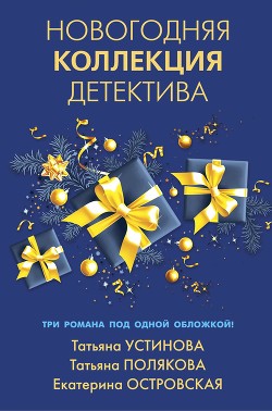 Читать онлайн книгу Новогодняя коллекция детектива автор Устинова Татьяна Книга Новогодняя коллекция детектива