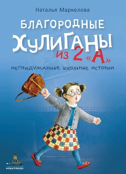 Книга Благородные хулиганы из 2 «А»