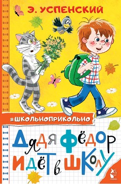 Читать онлайн книгу Дядя Федор идет в школу автор Успенский Эдуард Николаевич Книга Дядя Федор идет в школу