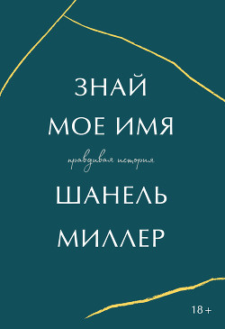 Книга Знай мое имя. Правдивая история