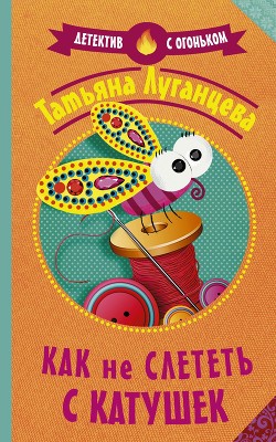 Читать онлайн книгу Как не слететь с катушек автор Луганцева Татьяна Книга Как не слететь с катушек