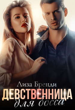 Читать онлайн книгу Девственница для босса автор Бренди Лиза Книга Девственница для босса