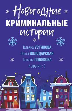 Читать онлайн книгу Новогодние криминальные истории автор Устинова Татьяна Книга Новогодние криминальные истории