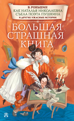 Читать онлайн книгу Как Наталья Николаевна съела поэта Пушкина и другие ужасные истории автор Роньшин Валерий Книга Как Наталья Николаевна съела поэта Пушкина и другие ужасные истории