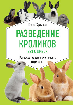 Книга Разведение кроликов без ошибок. Руководство для начинающих фермеров