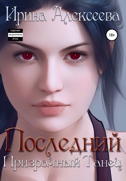 Читать онлайн книгу Последний призрачный танец (СИ) автор Алексеева Ирина Сергеевна Книга Последний призрачный танец (СИ)
