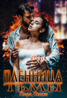 Книга Пленница тьмы (СИ)