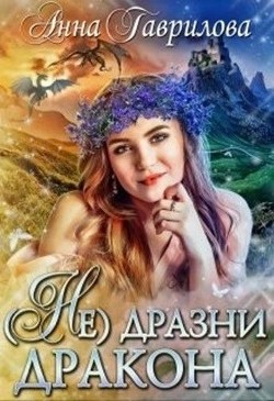 Книга Не дразни дракона (СИ)