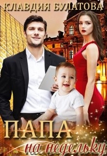 Книга Папа на недельку (СИ)