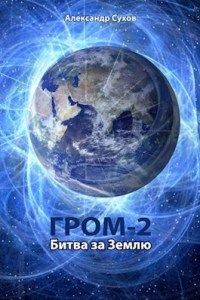 Читать онлайн книгу Битва за Землю (СИ) автор Сухов Александр Евгеньевич Книга Битва за Землю (СИ)